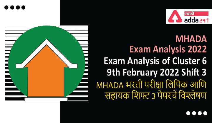 MHADA Exam Analysis 2022, Exam Analysis of Cluster 6, Shift 3, 9th February 2022 | MHADA भरती परीक्षा लिपिक आणि सहायक शिफ्ट 3 पेपरचे विश्लेषण