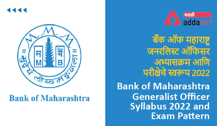 Bank of Maharashtra Generalist Officer Syllabus 2022 Exam Pattern, Download PDF बँक ऑफ महाराष्ट्र जनरलिस्ट ऑफिसर अभ्यासक्रम 2022