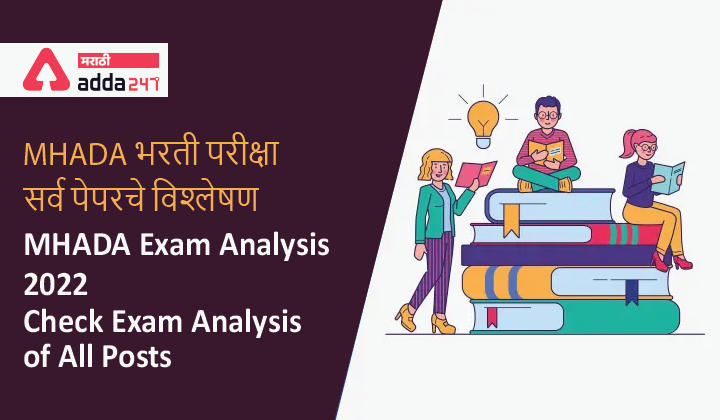 MHADA Exam Analysis 2022, Check Exam Analysis of All Posts | MHADA भरती परीक्षा सर्व पेपरचे विश्लेषण