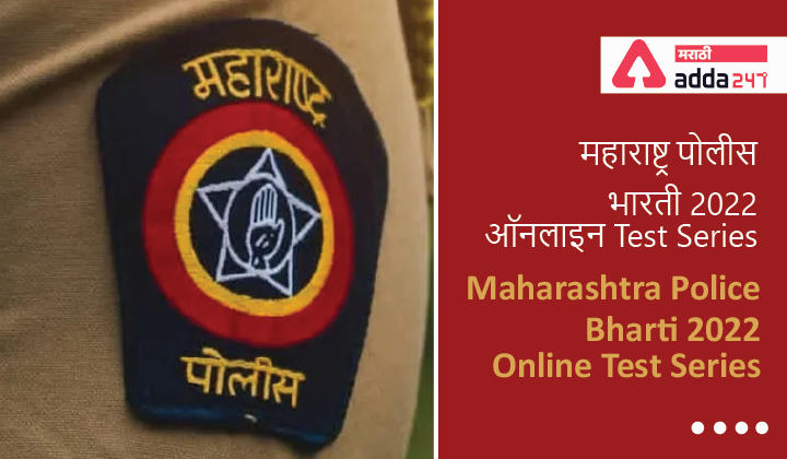 Maharashtra Police Bharti 2022 Online Test Series | महाराष्ट्र पोलीस भारती 2022 ऑनलाइन Test Series