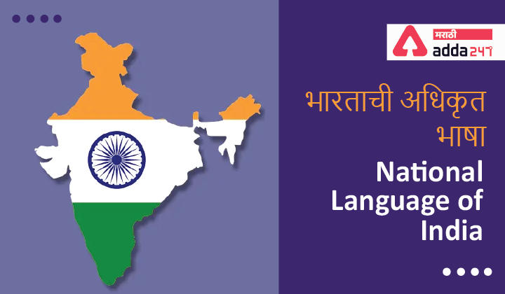 National Language of India: Study Material for MPSC Group C Exam, भारताची अधिकृत भाषा