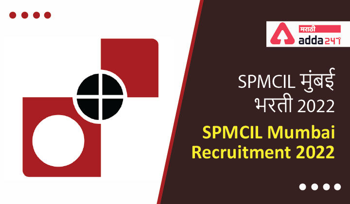 SPMCIL Mumbai Recruitment 2022 | SPMCIL मुंबई भरती 2022