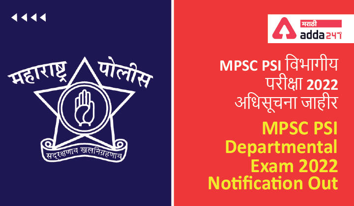 MPSC PSI Departmental Exam 2022 Notification Out | MPSC PSI विभागीय परीक्षा 2022 अधिसूचना जाहीर