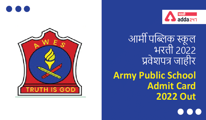 Army Public School Teacher Admit Card 2022 Out | आर्मी पब्लिक स्कूल शिक्षक भरती 2022 प्रवेशपत्र जाहीर