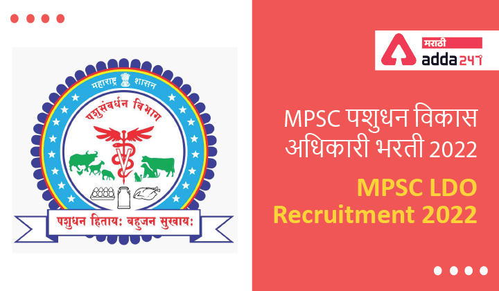 MPSC LDO Recruitment 2022 | MPSC पशुधन विकास अधिकारी भरती 2022