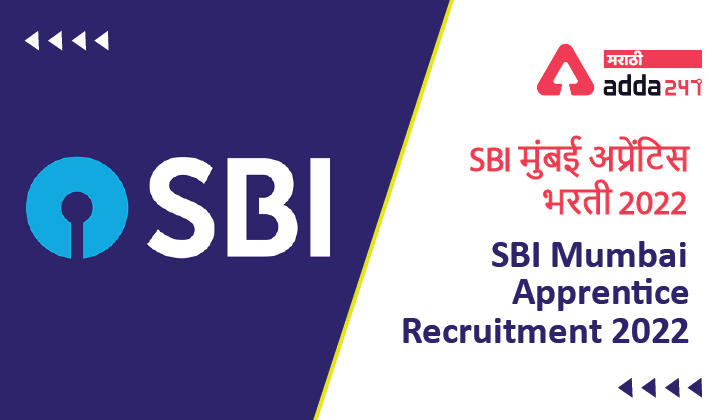 SBI Mumbai Apprentice Recruitment 2022 | SBI मुंबई अप्रेंटिस भरती 2022