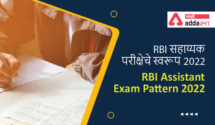 RBI Assistant Exam Pattern 2022, Check Prelims and Mains Exam Pattern