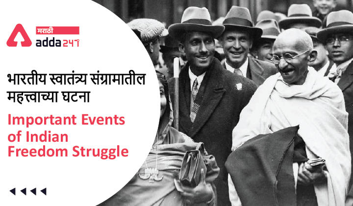Important Events of Indian Freedom Struggle | भारतीय स्वातंत्र्य संग्रामातील महत्त्वाच्या घटना