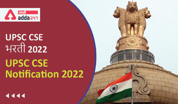 UPSC CSE Notification 2022 | UPSC CSE भरती 2022