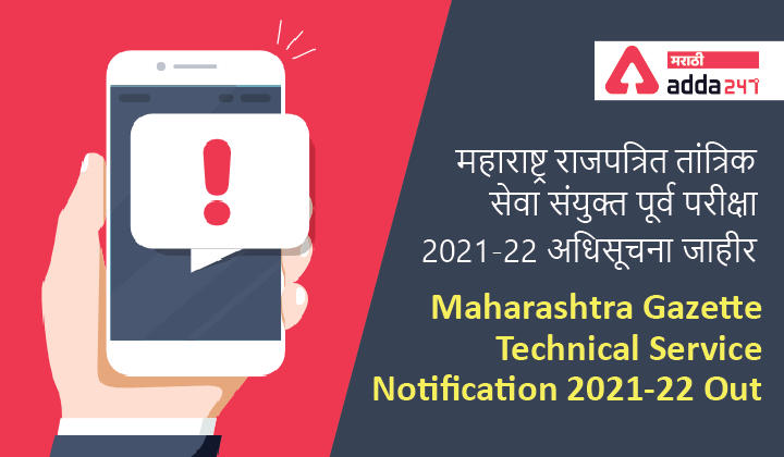 Maharashtra Gazette Technical Service Notification 2022 Out