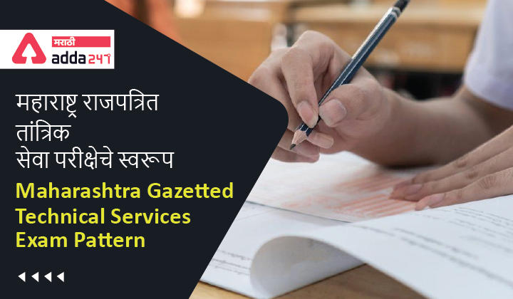 Maharashtra Gazette Technical Service Exam Pattern | महाराष्ट्र राजपत्रित तांत्रिक सेवा परीक्षेचे स्वरूप