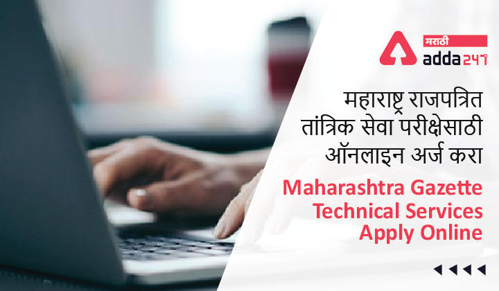 Maharashtra Gazette Technical Services Apply Online 2022