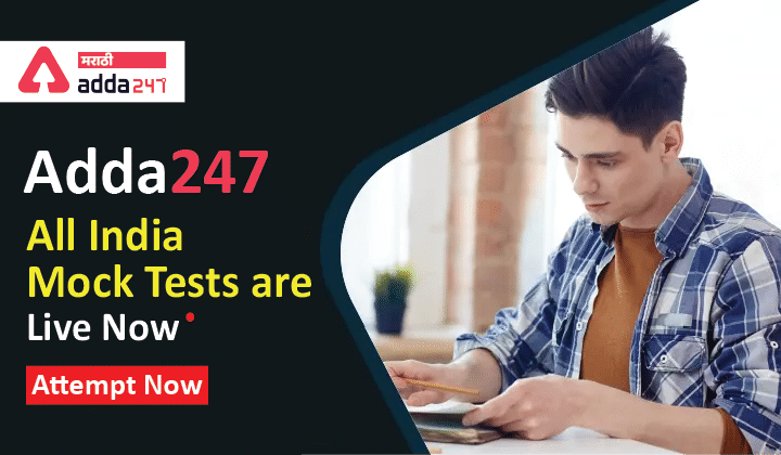 Adda247 All India Mock Tests are Live Now, Attempt Now FSSAI, ICAR and RRB NTPC Exam Mocks