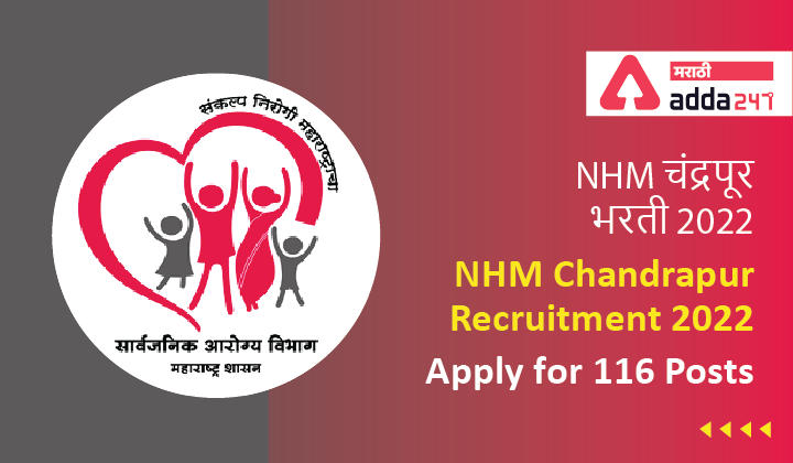 NHM Chandrapur Recruitment 2022, Apply for 116 Posts, NHM चंद्रपूर भरती 2022