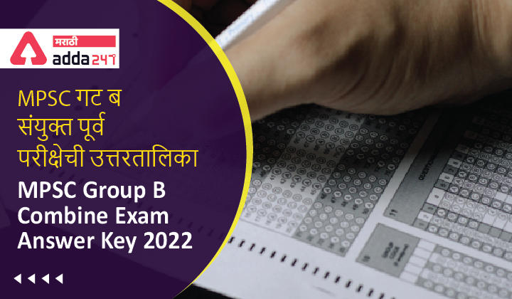 MPSC Group B Combine Exam 2022 Expected Answer Key | MPSC गट ब संयुक्त पूर्व परीक्षा 2022 अपेक्षित उत्तरतालिका