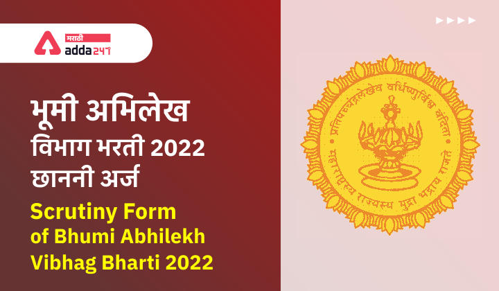 Scrutiny Form of Bhumi Abhilekh Vibhag Bharti 2022 | भूमी अभिलेख विभाग भरती 2022 छाननी अर्ज