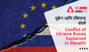 Conflict of Ukraine Russia Explained in Marathi