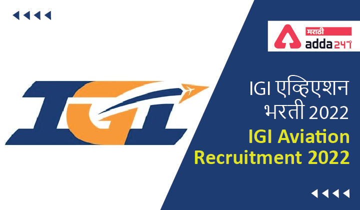 IGI एव्हिएशन भरती 2022 | IGI एव्हिएशन भरती 2022