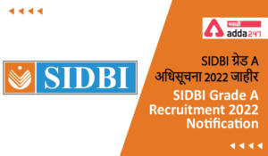 SIDBI Grade A Recruitment 2022 Notification PDF Out
