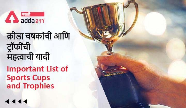 Important List of Sports Cups and Trophies