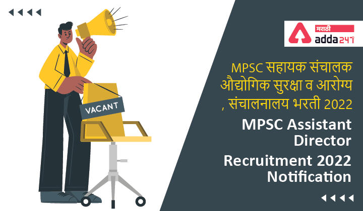 MPSC Assistant Director Recruitment 2022 | MPSC सहायक संचालक, औद्योगिक सुरक्षा व आरोग्य संचालनालय भरती 2022