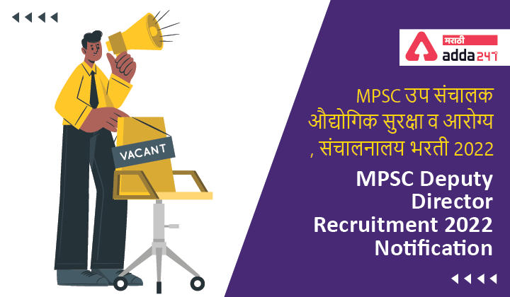 MPSC Deputy Director Recruitment 2022 | MPSC उप संचालक, औद्योगिक सुरक्षा व आरोग्य संचालनालय भरती 2022