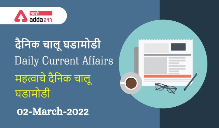 Daily Current Affairs In Marathi दैनिक चालू घडामोडी: 03 मार्च 2022