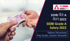 SIDBI Grade A Salary 2022