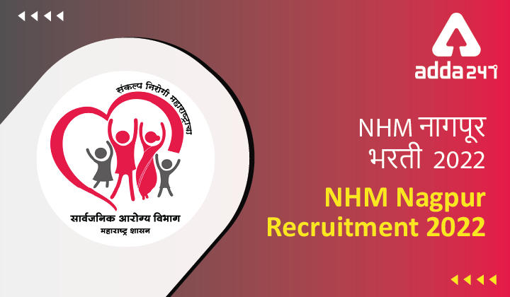 NHM Nagpur Recruitment 2022 | NHM नागपूर भरती 2022 