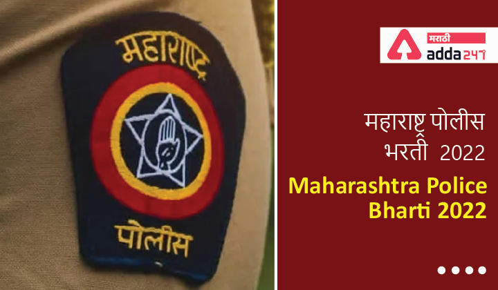 Maharashtra Police Bharti Notification 2022 | महाराष्ट्र पोलिस भरती 2022
