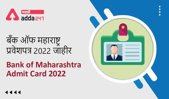 Bank of Maharashtra Admit Card 2022