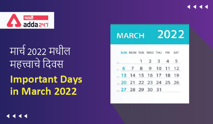 Important Days in March 2022 | मार्च 2022 मधील महत्त्वाचे दिवस