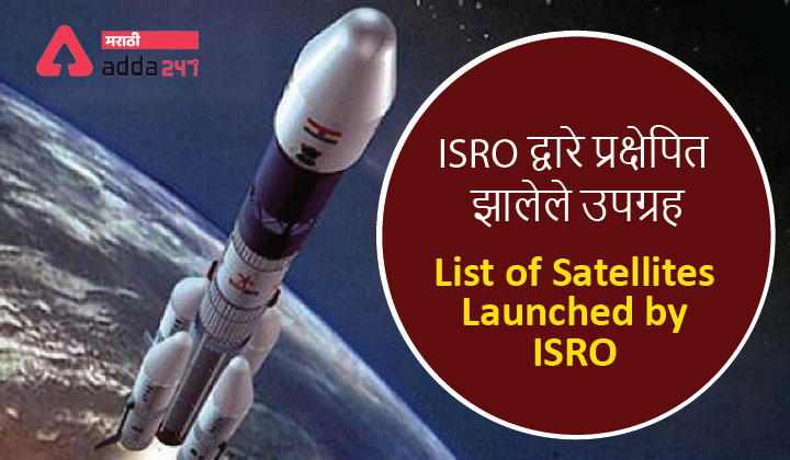 Satellites Launched by ISRO | ISRO द्वारे प्रक्षेपित झालेले उपग्रह