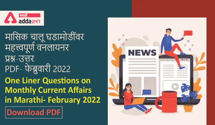 One Liner Questions on Monthly Current Affairs in Marathi- February 2022