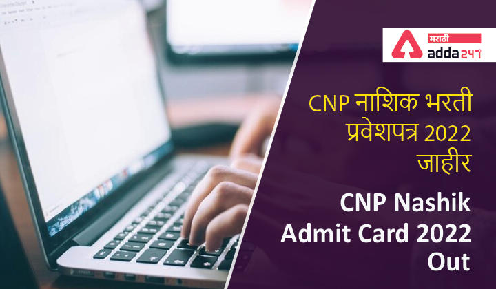 CNP Nashik Admit Card 2022 Out | CNP नाशिक भरती प्रवेशपत्र 2022