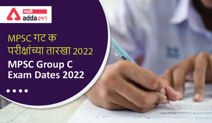 MPSC Group C Exam Date 2022 |  MPSC गट क परीक्षांच्या तारखा 2022