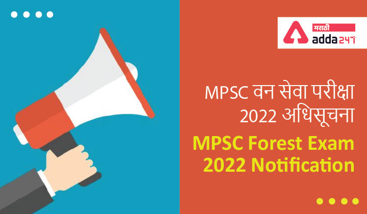 MPSC Forest Exam 2022 Notification | MPSC वन सेवा परीक्षा 2022 अधिसूचना