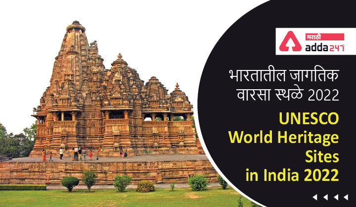 UNESCO World Heritage Sites in India |  भारतातील युनेस्कोच्या जागतिक वारसा स्थळे