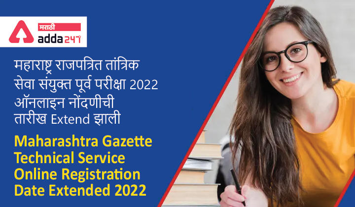 Maharashtra Gazette Technical Service Online Registration Date Extended 2022 | महाराष्ट्र राजपत्रित तांत्रिक सेवा संयुक्त पूर्व परीक्षा 2022 ऑनलाइन नोंदणीची तारीख Extend झाली