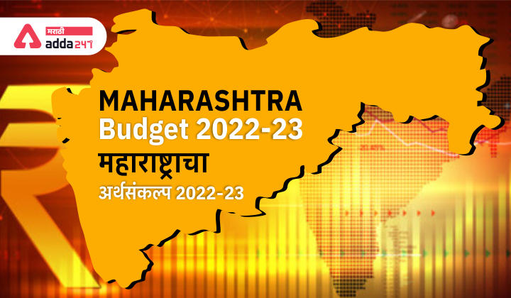Maharashtra Budget 2022-23 | महाराष्ट्राचा अर्थसंकल्प 2022-23