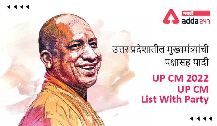 UP CM 2022 (Uttar Pradesh) UP CM List With Party | उत्तर प्रदेशातील मुख्यमंत्र्यांची पक्षासह यादी