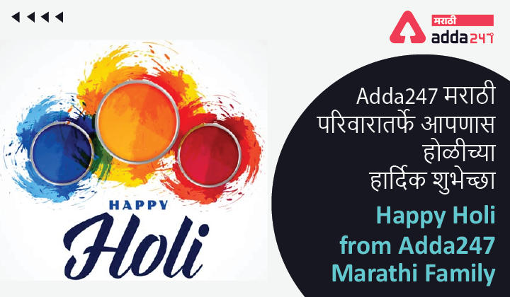 Happy Holi from Adda247 Marathi Family | Adda247 मराठी परिवारातर्फे आपणास होळीच्या हार्दिक शुभेच्छा
