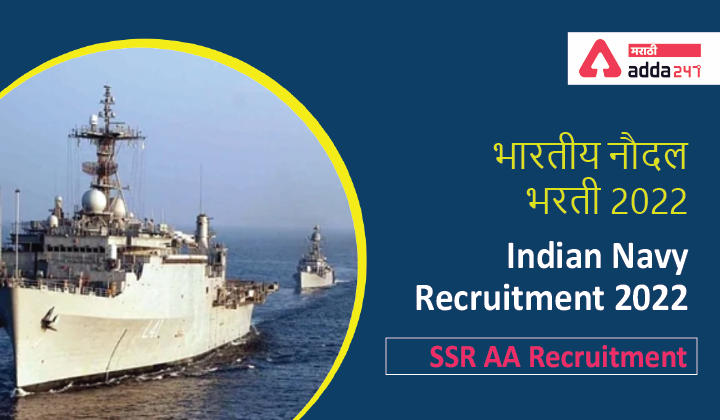 Indian Navy Recruitment 2022 Notification | भारतीय नौदल भरती 2022
