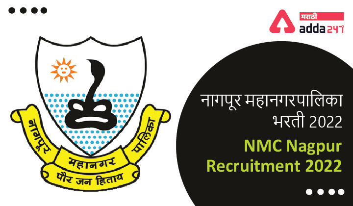 NMC Nagpur Recruitment 2022 | नागपूर महानगरपालिका भरती 2022