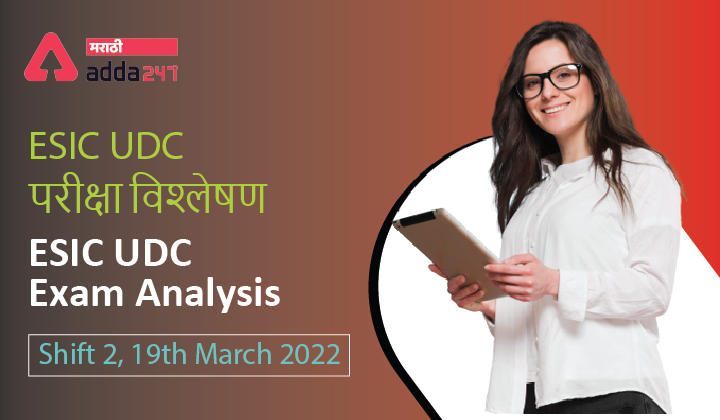 ESIC UDC Exam Analysis 2022, 19th March, 2nd Shift