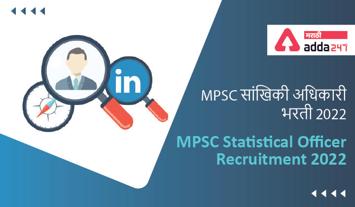 MPSC Statistical Officer Recruitment 2022 | MPSC सांख्यिकी अधिकारी भरती 2022