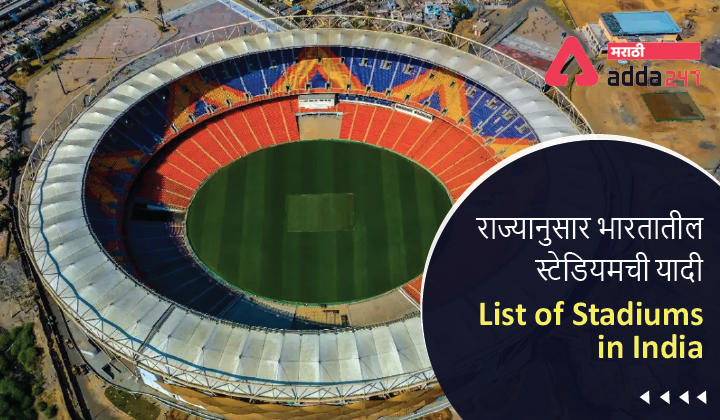 List of Stadiums in India (State Wise) | राज्यानुसार भारतातील स्टेडियमची यादी