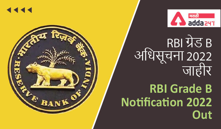 RBI Grade B Notification 2022 out