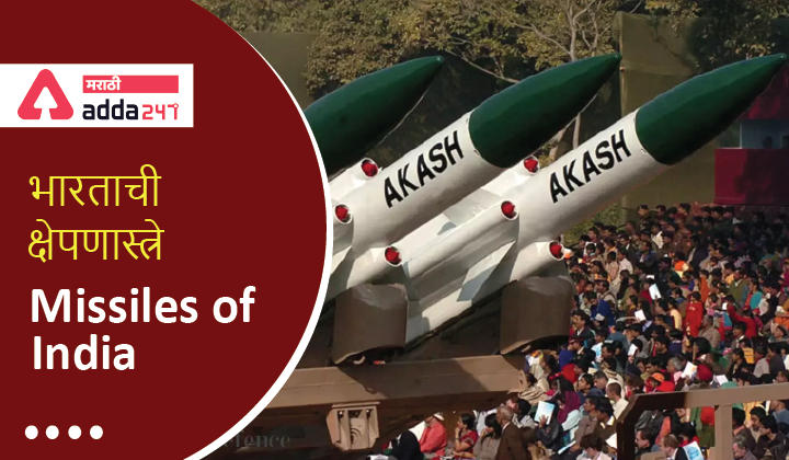 Missiles Of India | भारताची क्षेपणास्त्रे