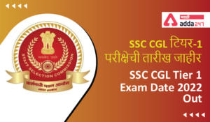 SSC CGL Tier 1 Exam Date 2022 Out